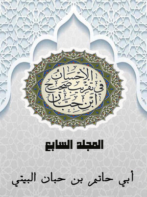 cover image of الإحسان في تقريب صحيح ابن حبان المجلد السابع